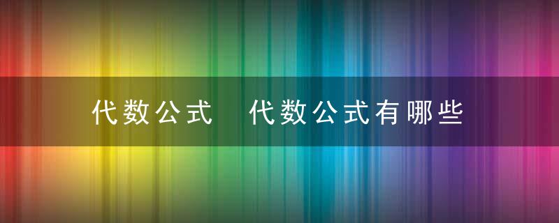 代数公式 代数公式有哪些